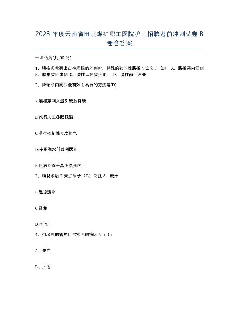 2023年度云南省田坝煤矿职工医院护士招聘考前冲刺试卷B卷含答案