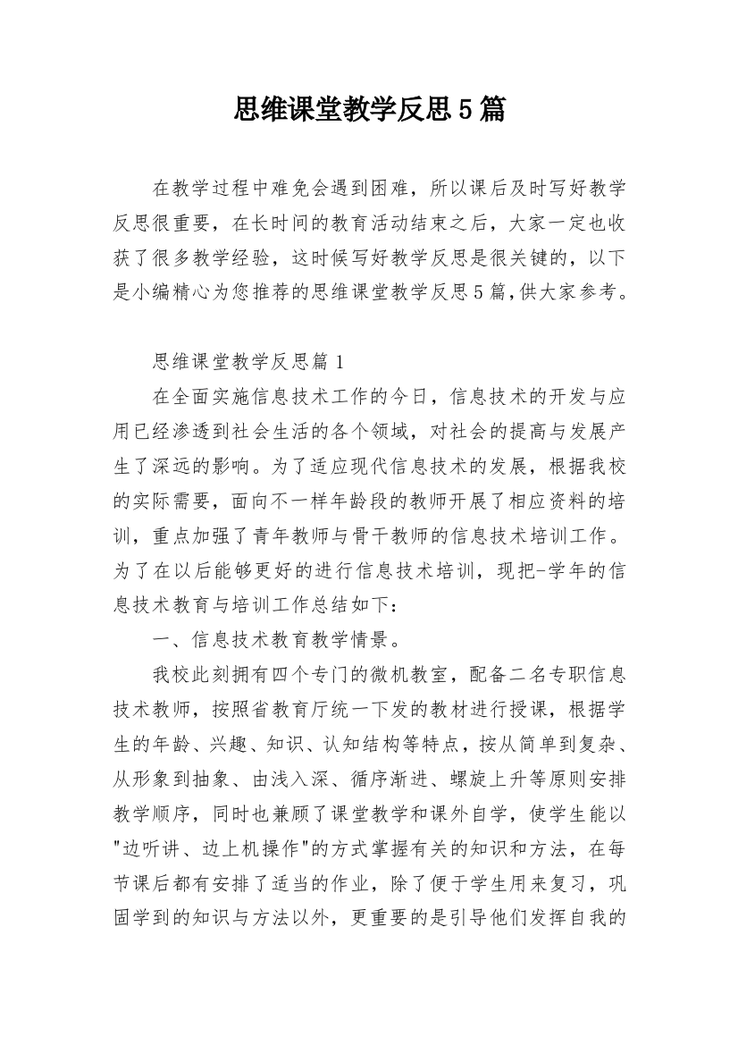 思维课堂教学反思5篇