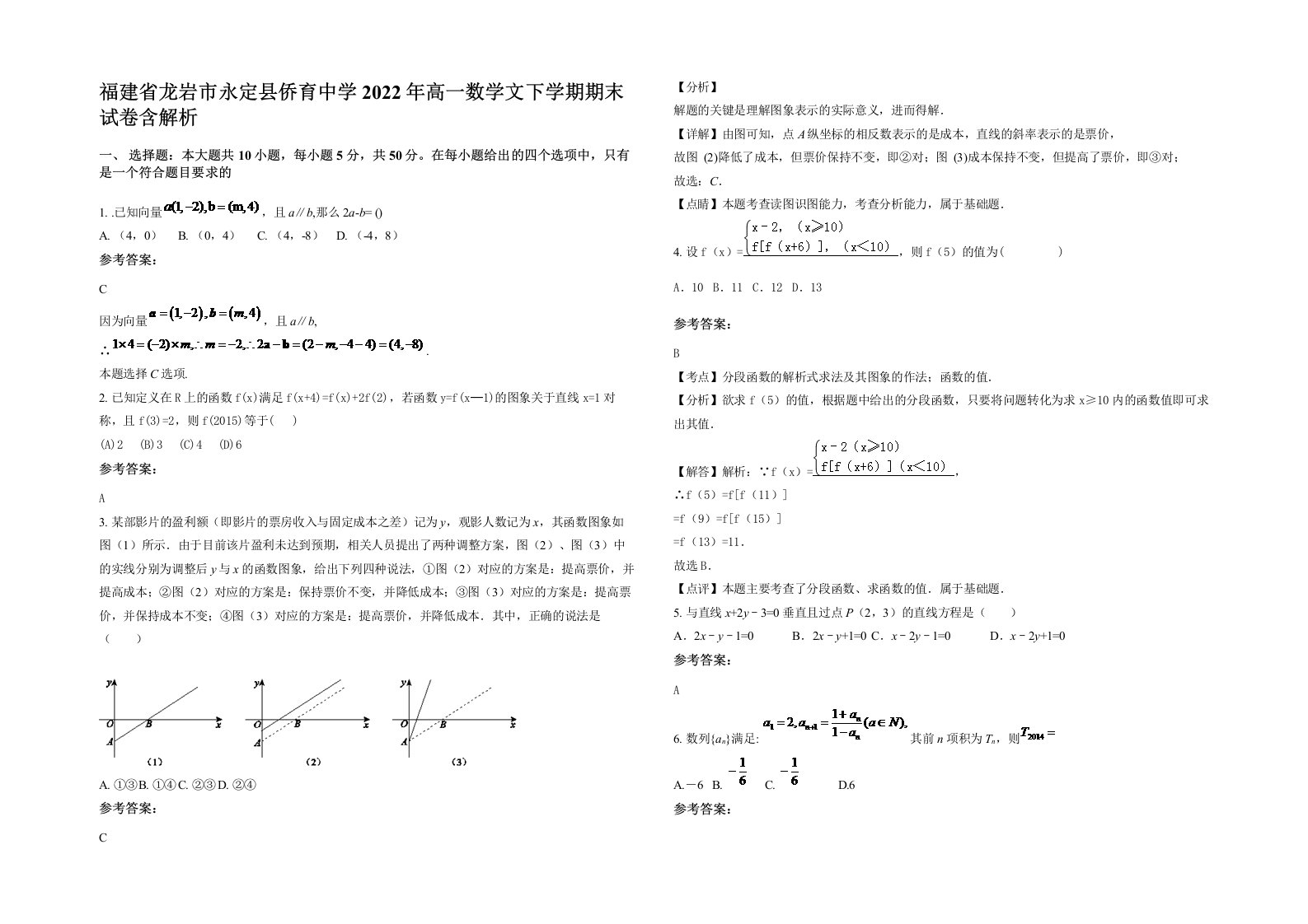 福建省龙岩市永定县侨育中学2022年高一数学文下学期期末试卷含解析