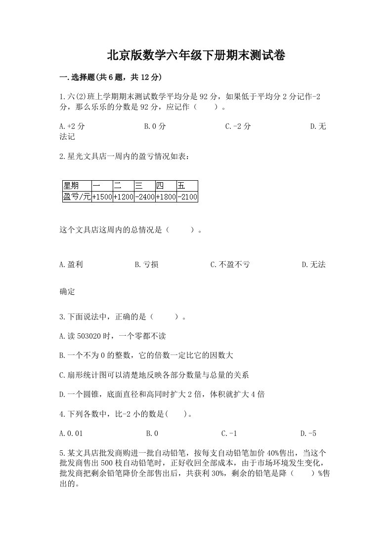 北京版数学六年级下册期末测试卷（真题汇编）