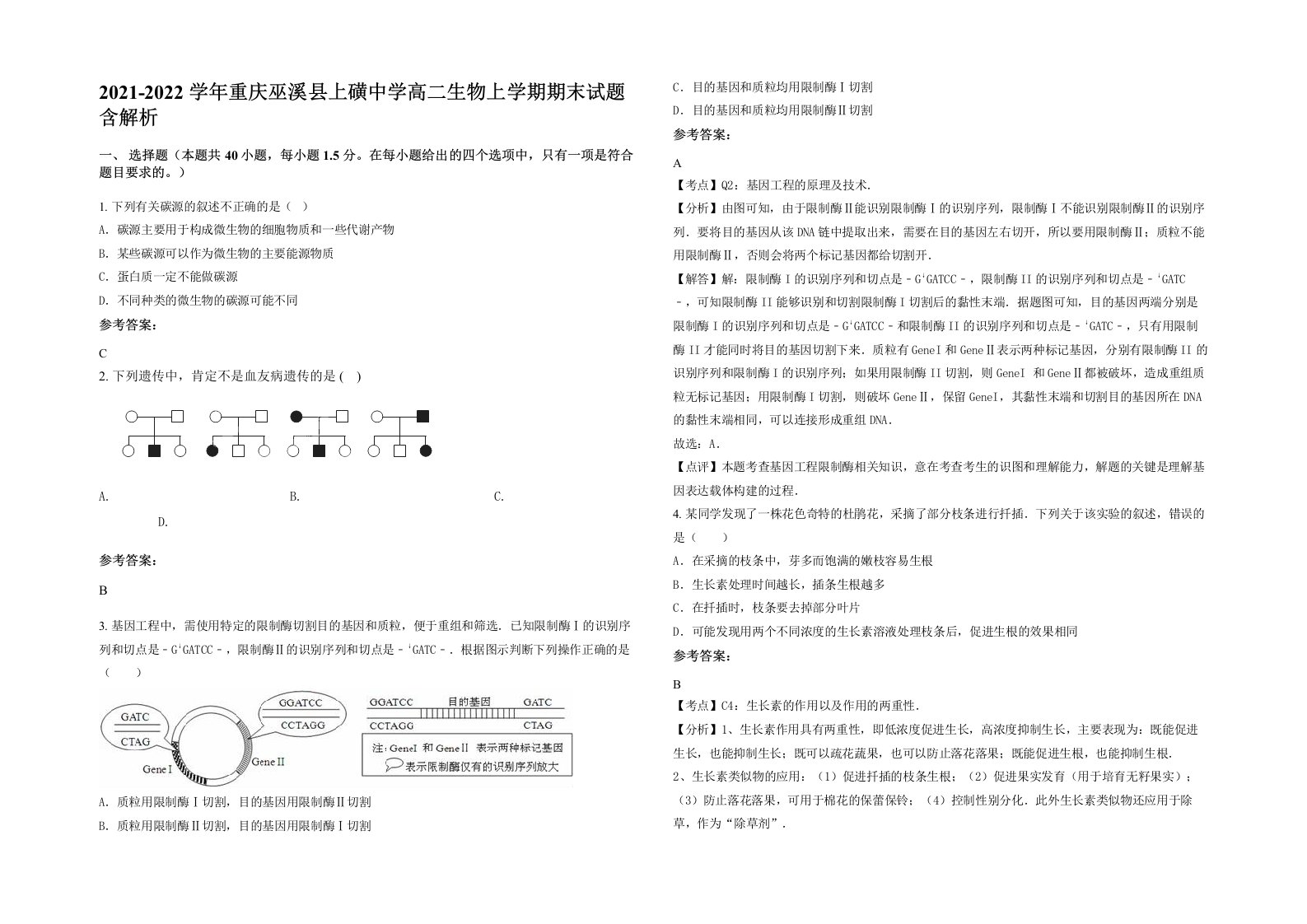 2021-2022学年重庆巫溪县上磺中学高二生物上学期期末试题含解析