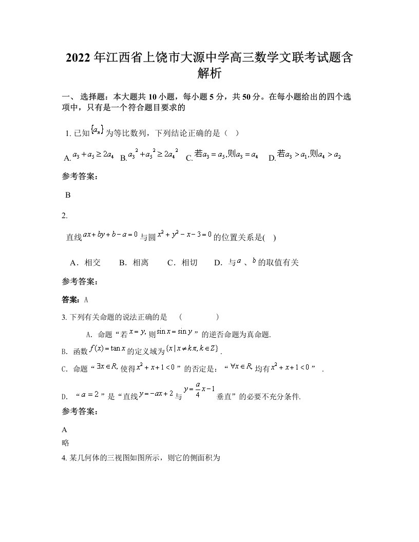 2022年江西省上饶市大源中学高三数学文联考试题含解析