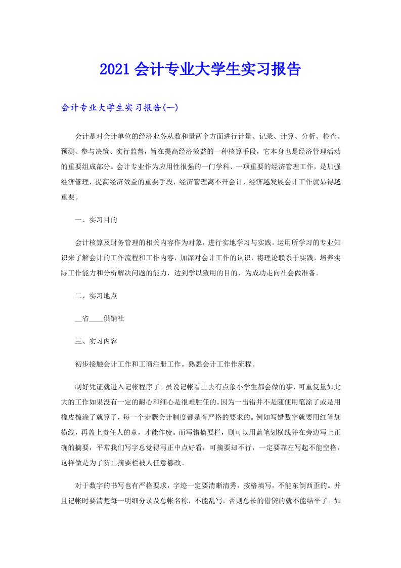 会计专业大学生实习报告