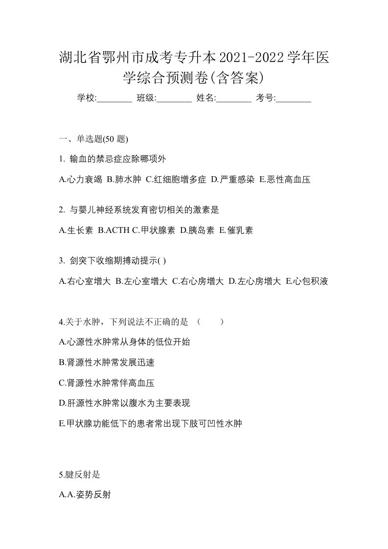 湖北省鄂州市成考专升本2021-2022学年医学综合预测卷含答案