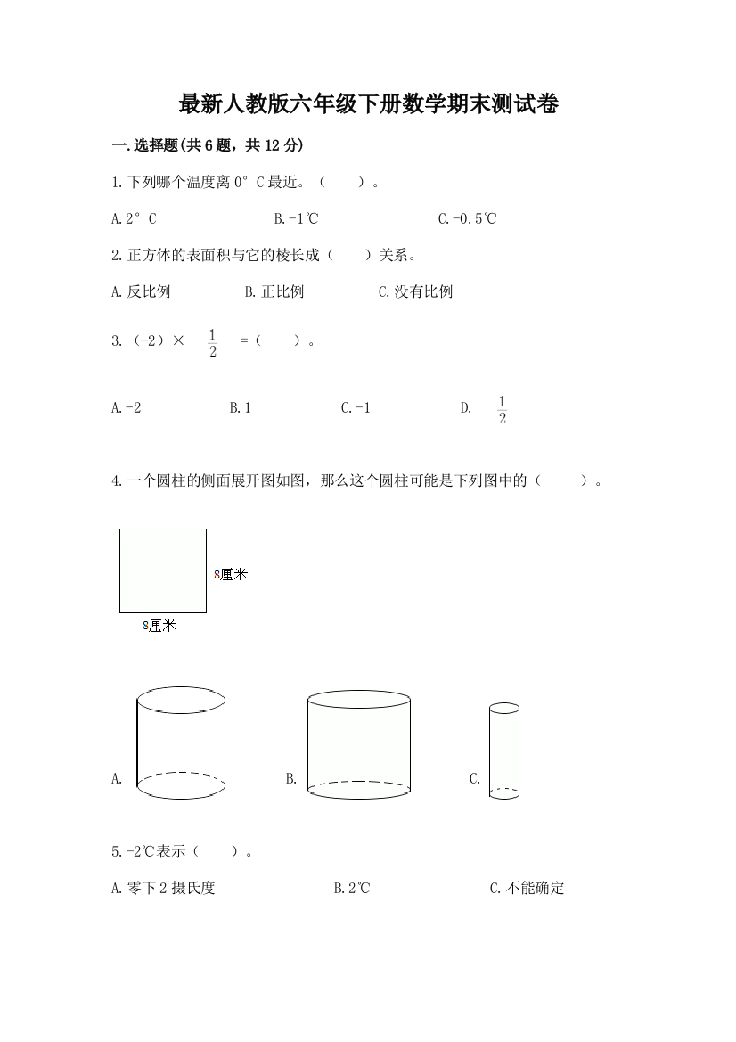 最新人教版六年级下册数学期末测试卷及完整答案(名校卷)