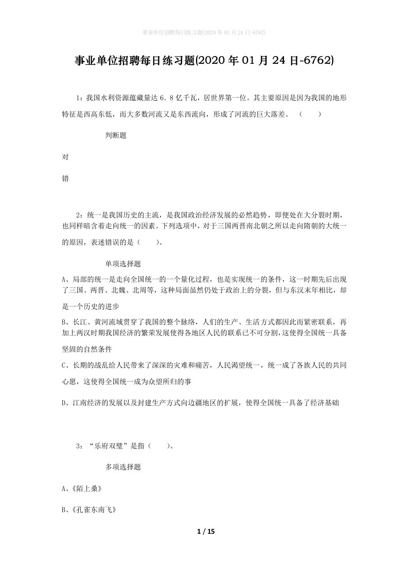 事业单位招聘每日练习题2020年01月24日-6762