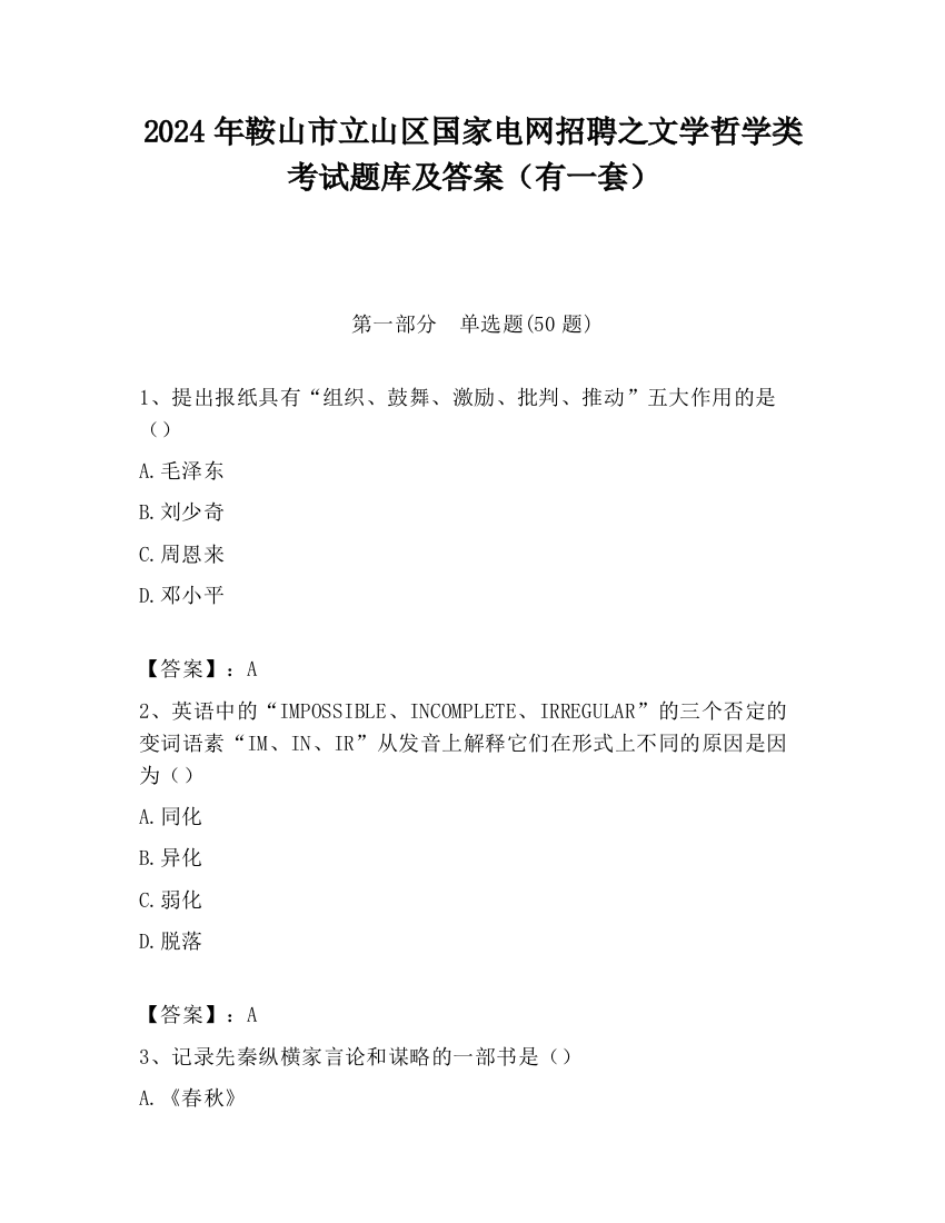 2024年鞍山市立山区国家电网招聘之文学哲学类考试题库及答案（有一套）