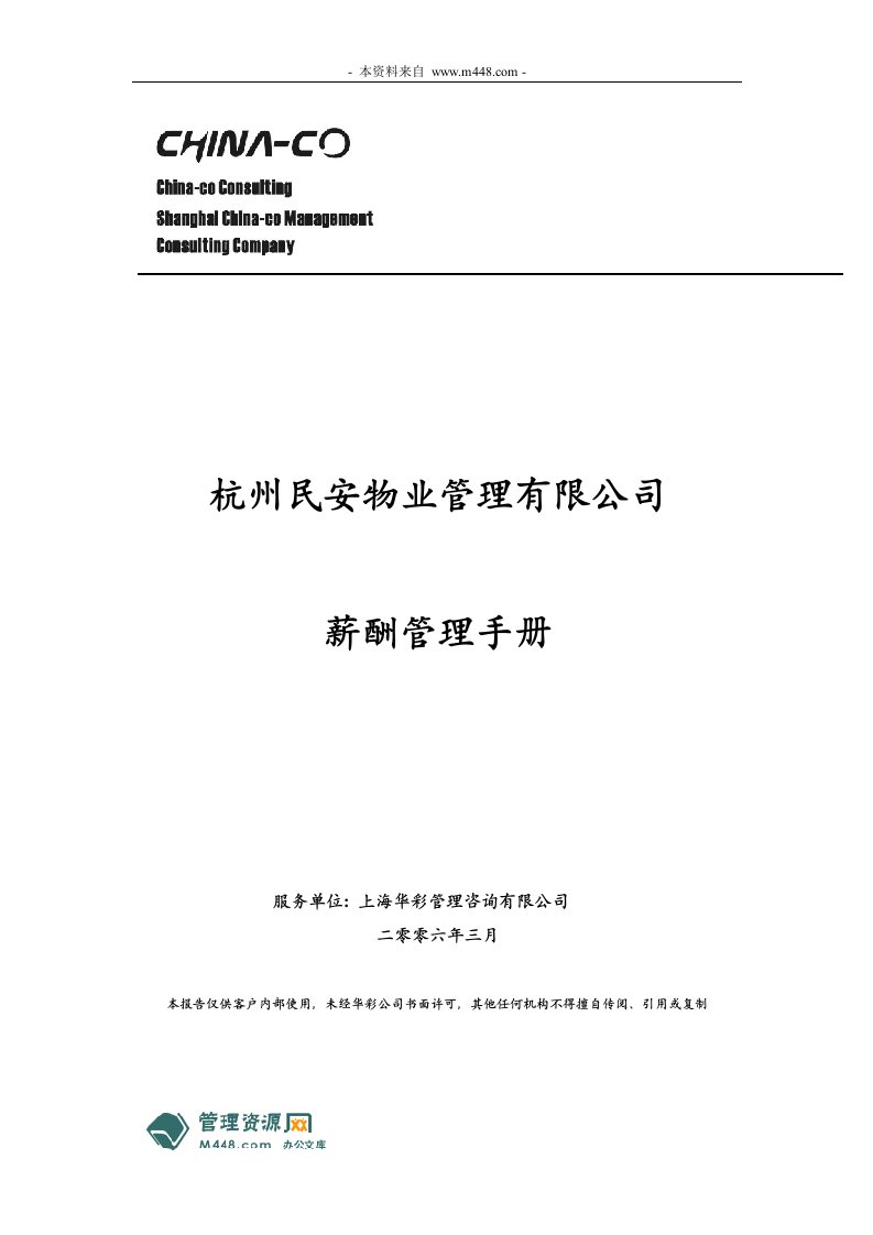 《民安物业管理公司薪酬管理(工资制度)手册》(29页)-人事制度表格