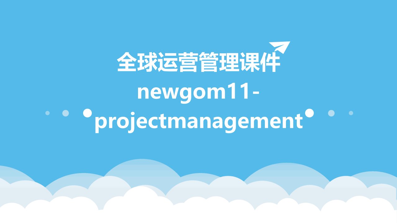 全球运营管理课件newgom11-projectmanagement