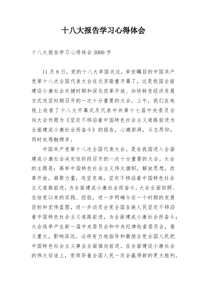 十八大报告学习心得体会