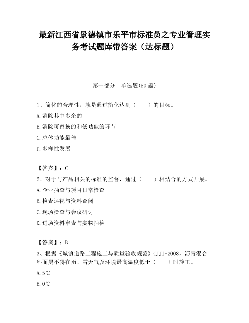 最新江西省景德镇市乐平市标准员之专业管理实务考试题库带答案（达标题）