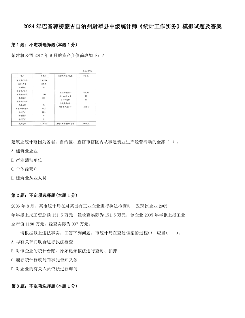 2024年巴音郭楞蒙古自治州尉犁县中级统计师《统计工作实务》模拟试题及答案