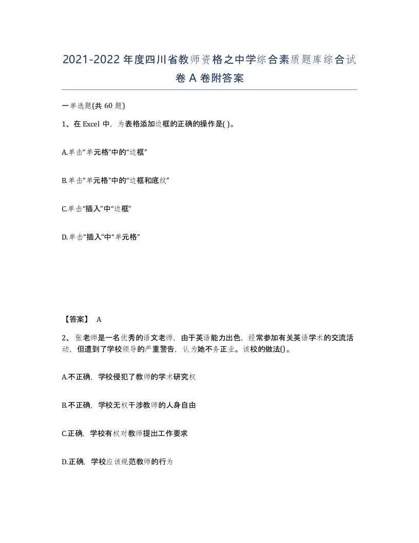 2021-2022年度四川省教师资格之中学综合素质题库综合试卷A卷附答案