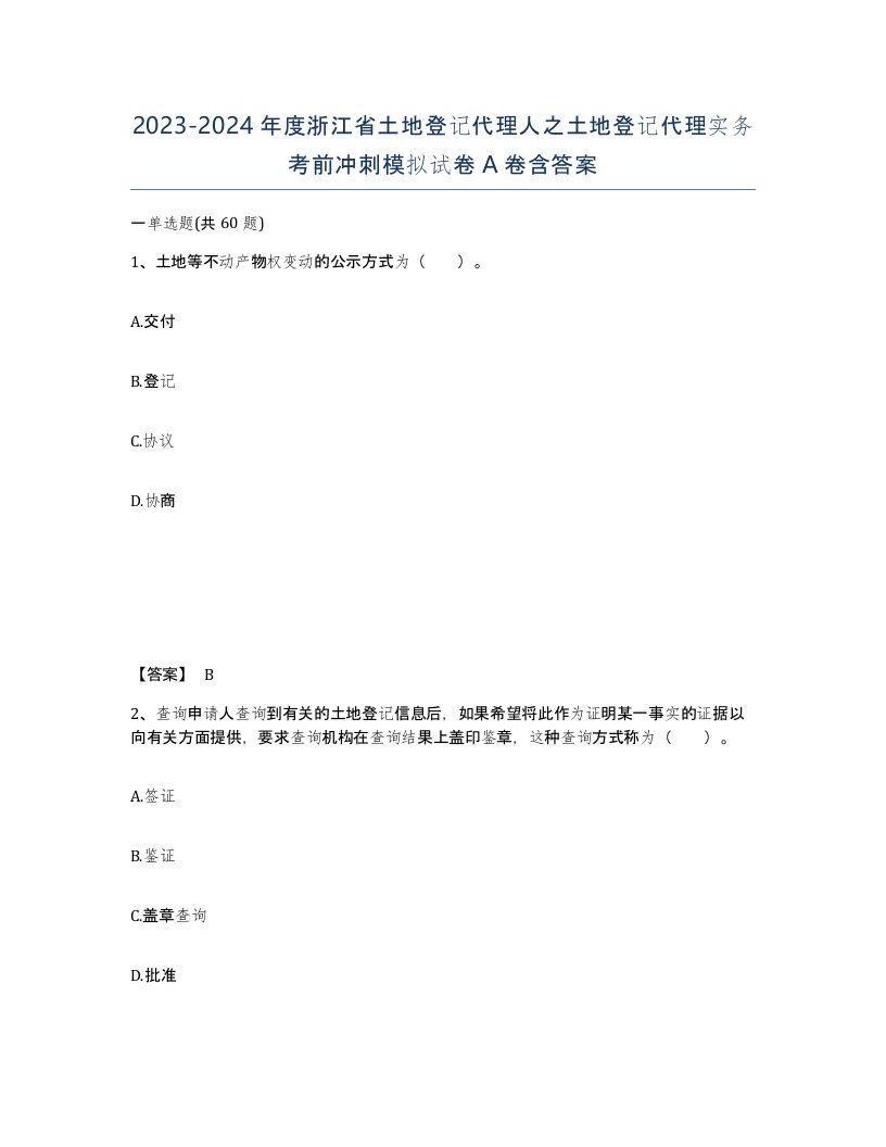 2023-2024年度浙江省土地登记代理人之土地登记代理实务考前冲刺模拟试卷A卷含答案