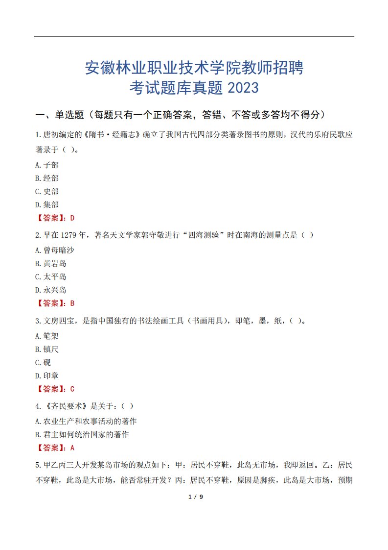 安徽林业职业技术学院教师招聘考试题库真题2023