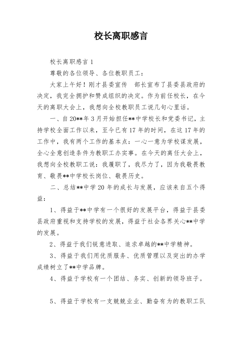 校长离职感言