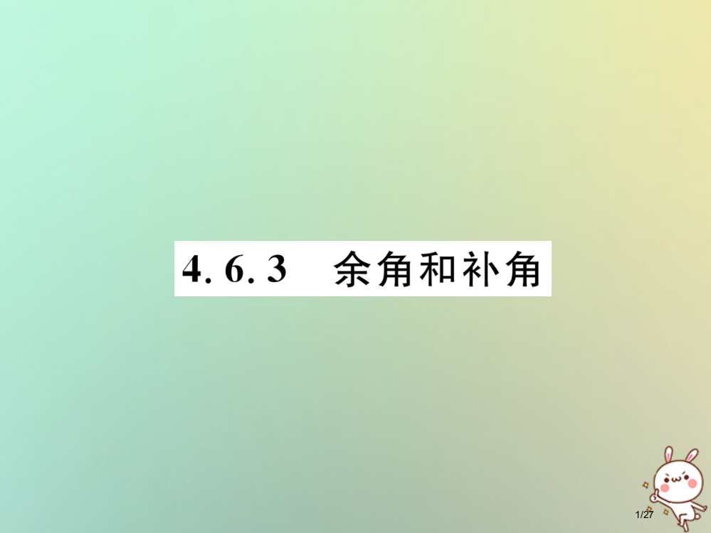 七年级数学上册第4章图形的初步认识4.6角4.6.3余角和补角省公开课一等奖新名师优质课获奖PPT课