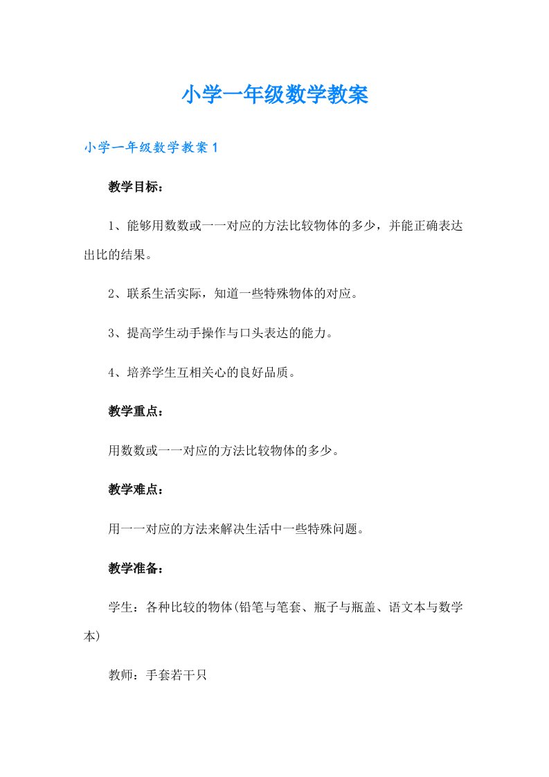 小学一年级数学教案（整合汇编）