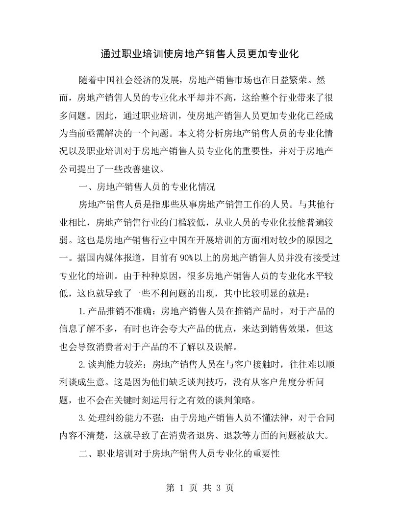 通过职业培训使房地产销售人员更加专业化