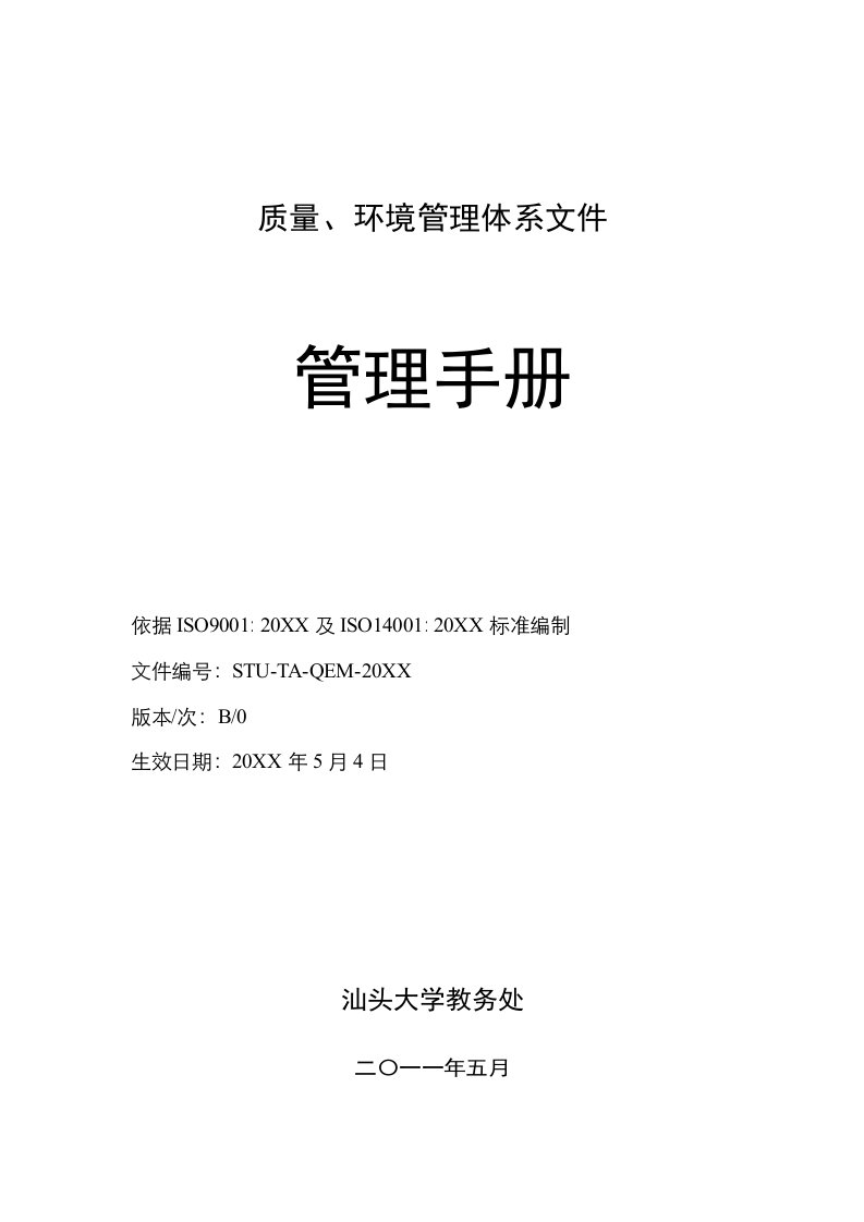 企业管理手册-汕头大学教务处管理手册