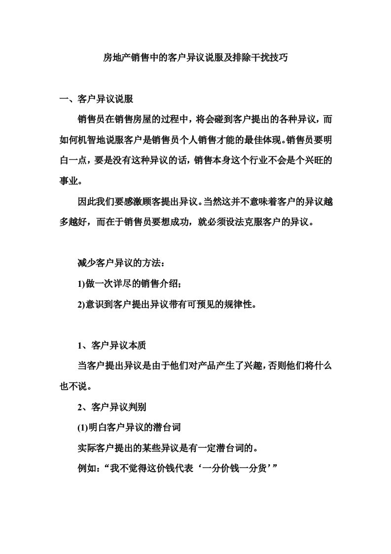 房地产销售中的客户异议说服及排除干扰技巧