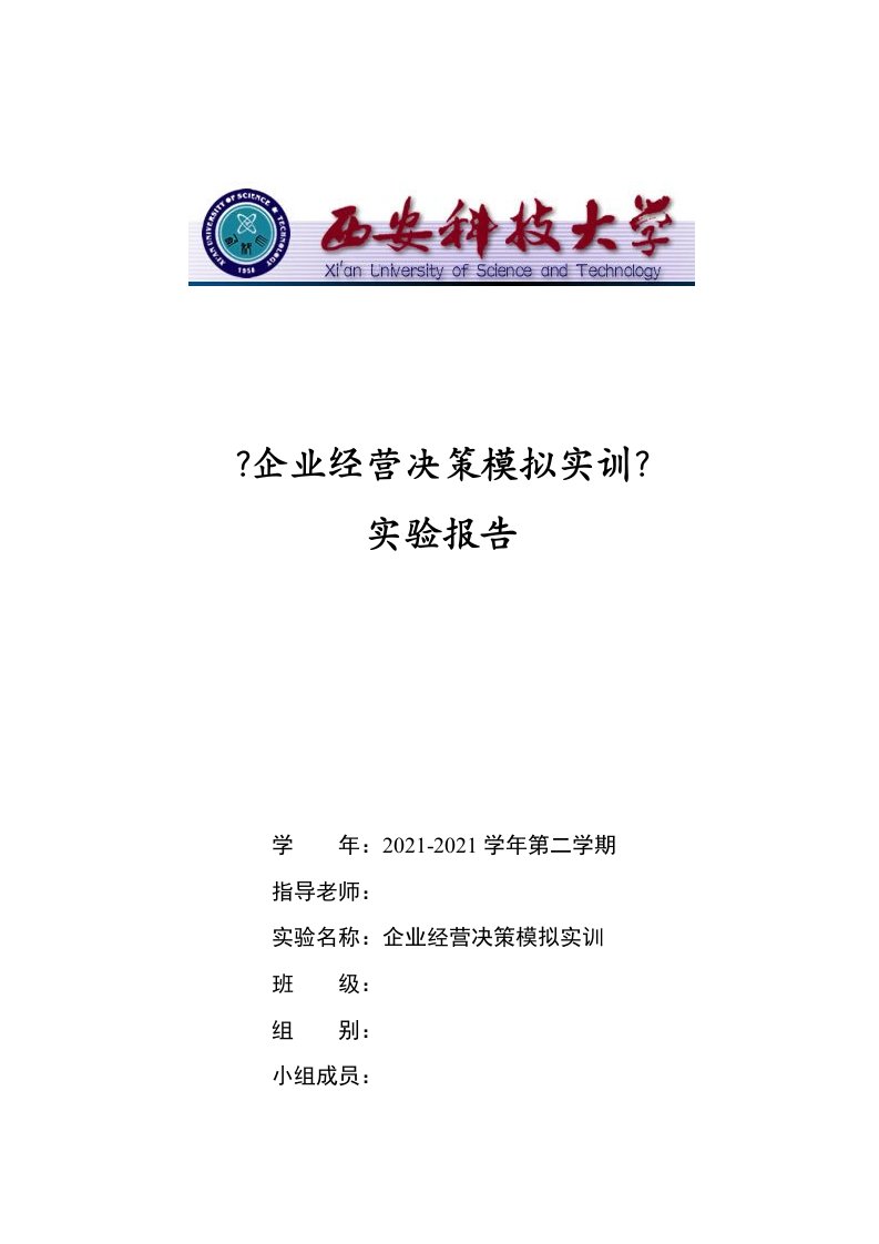 企业经营决策模拟实训实习报告