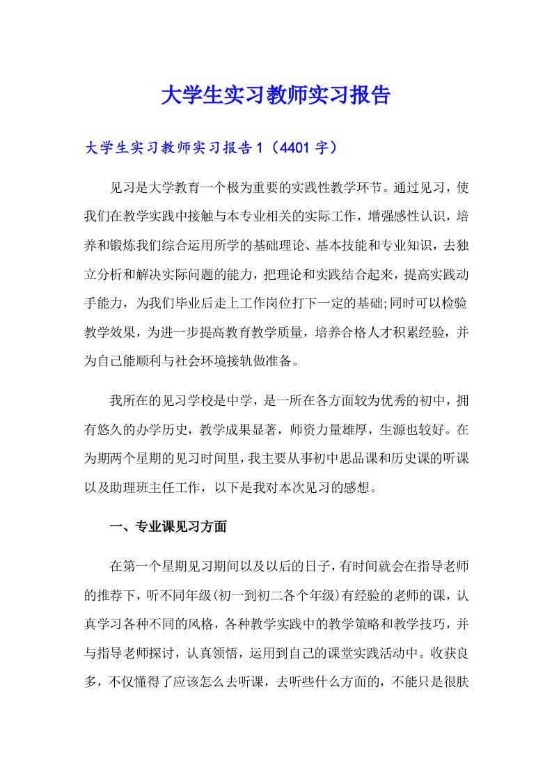 大学生实习教师实习报告