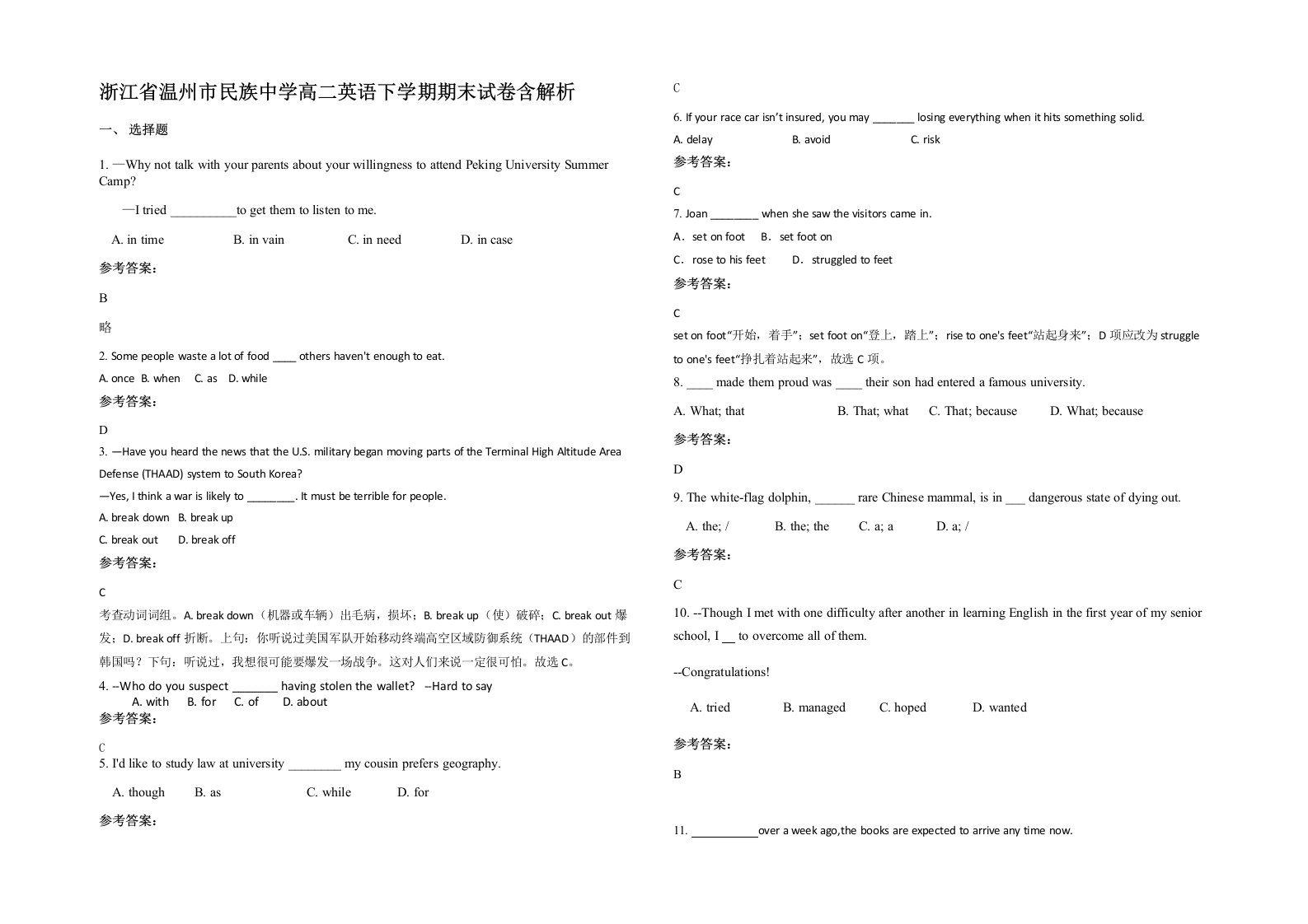 浙江省温州市民族中学高二英语下学期期末试卷含解析