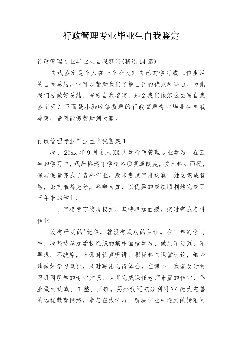 行政管理专业毕业生自我鉴定_19