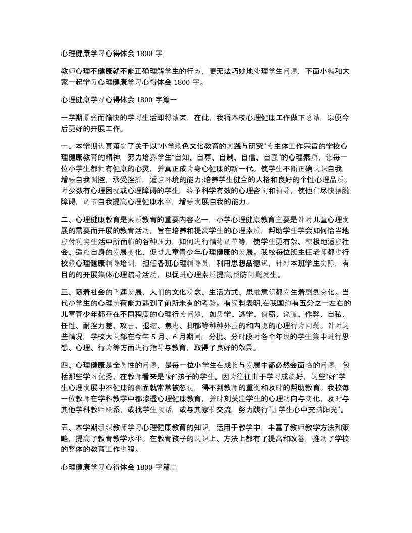 心理健康学习心得体会1800字