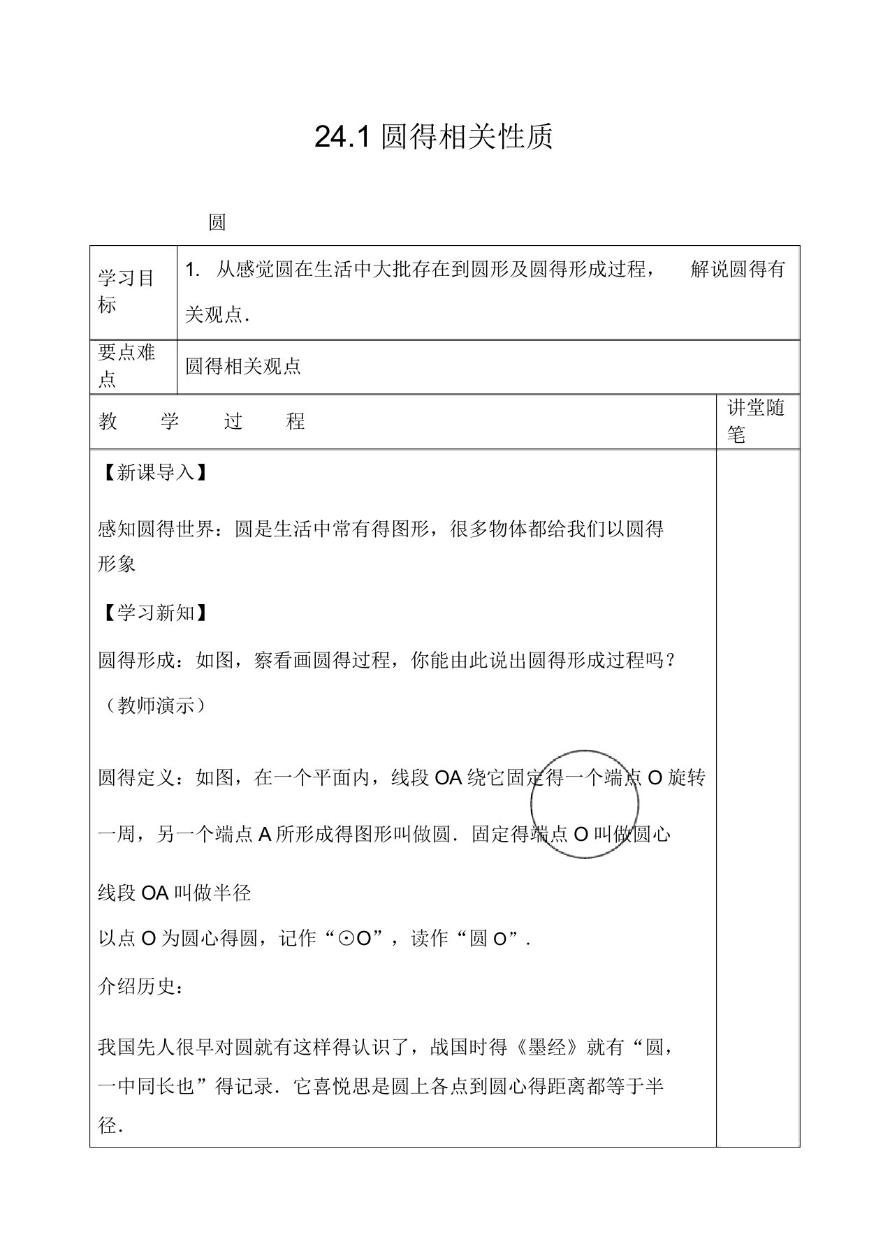 人教版数学九年级上教案2411圆2