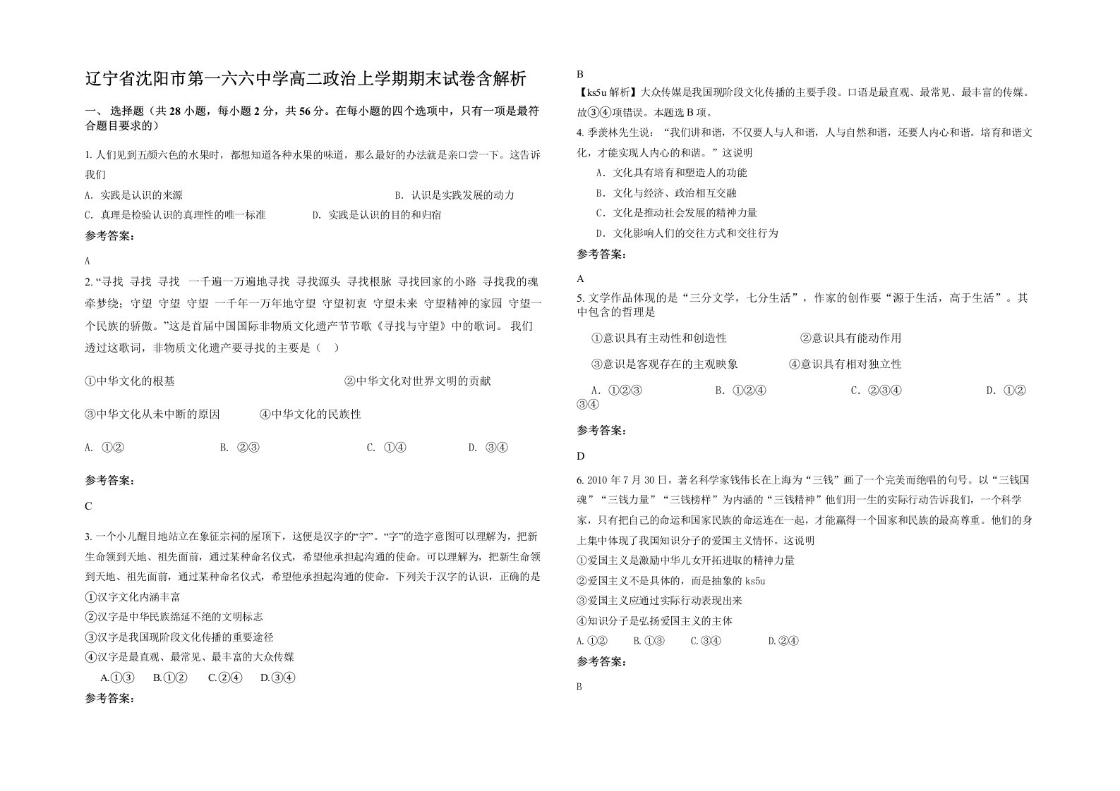 辽宁省沈阳市第一六六中学高二政治上学期期末试卷含解析