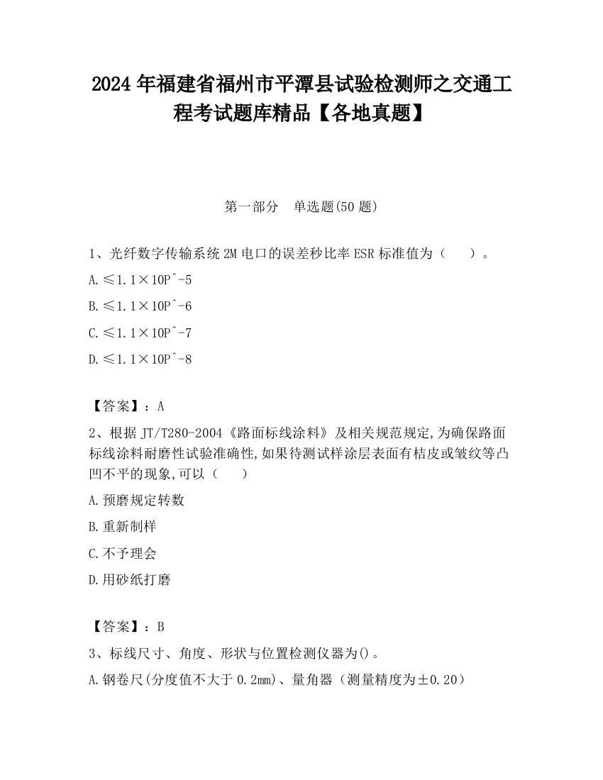 2024年福建省福州市平潭县试验检测师之交通工程考试题库精品【各地真题】