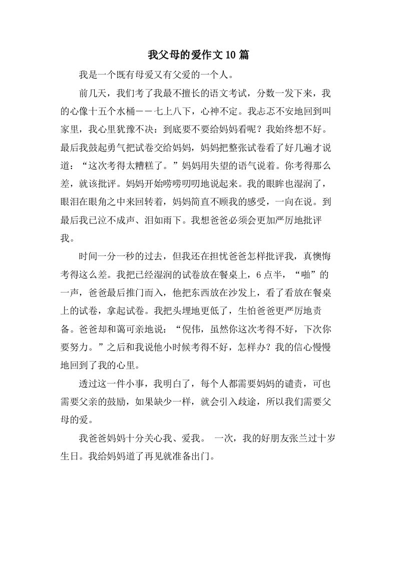 我父母的爱作文10篇