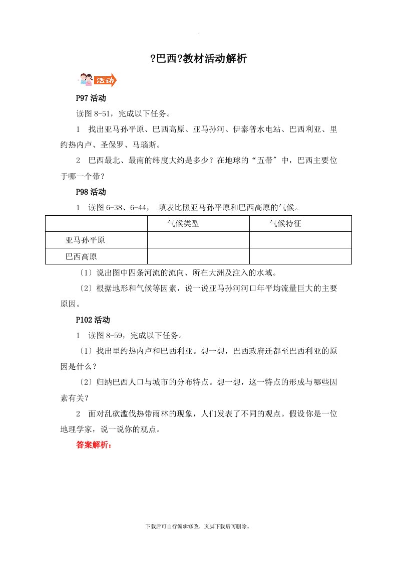 湘教版地理七年级下册8.6《巴西》教材活动解析