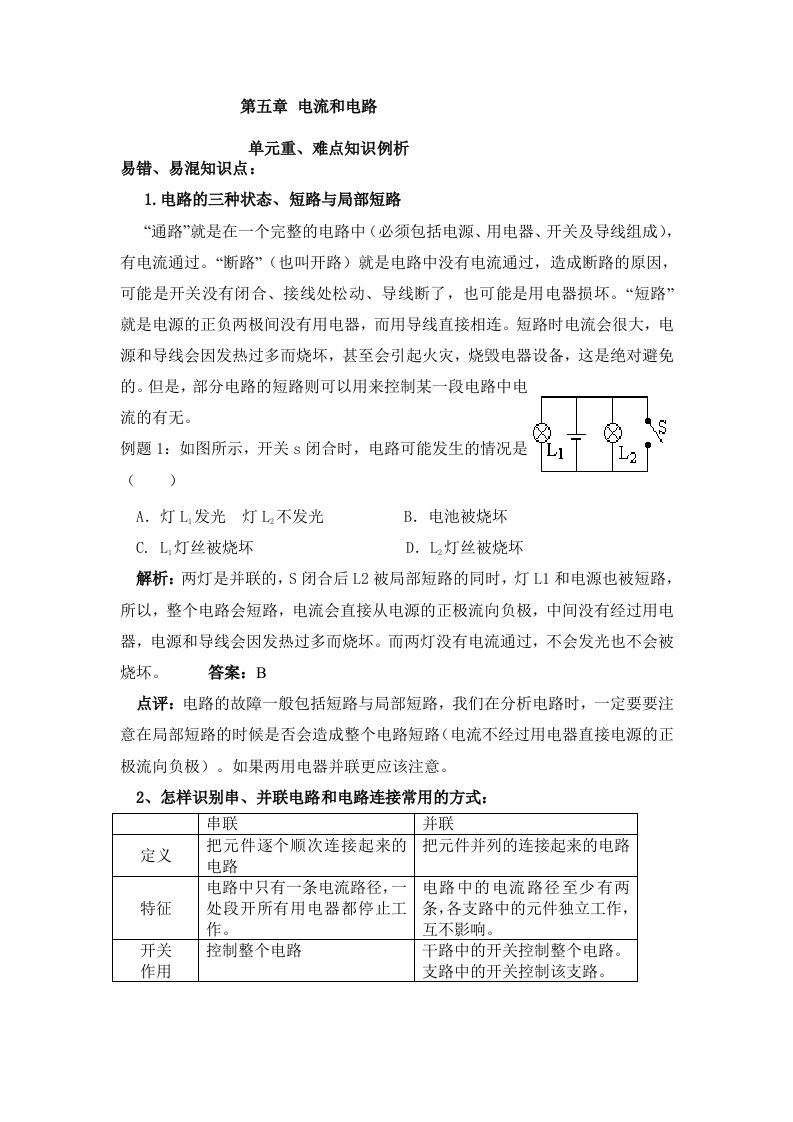 人教版八年级物理第五章《电流和电路》易错题精讲、综合检测题