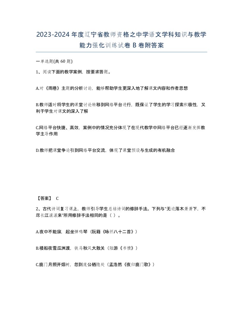 2023-2024年度辽宁省教师资格之中学语文学科知识与教学能力强化训练试卷B卷附答案