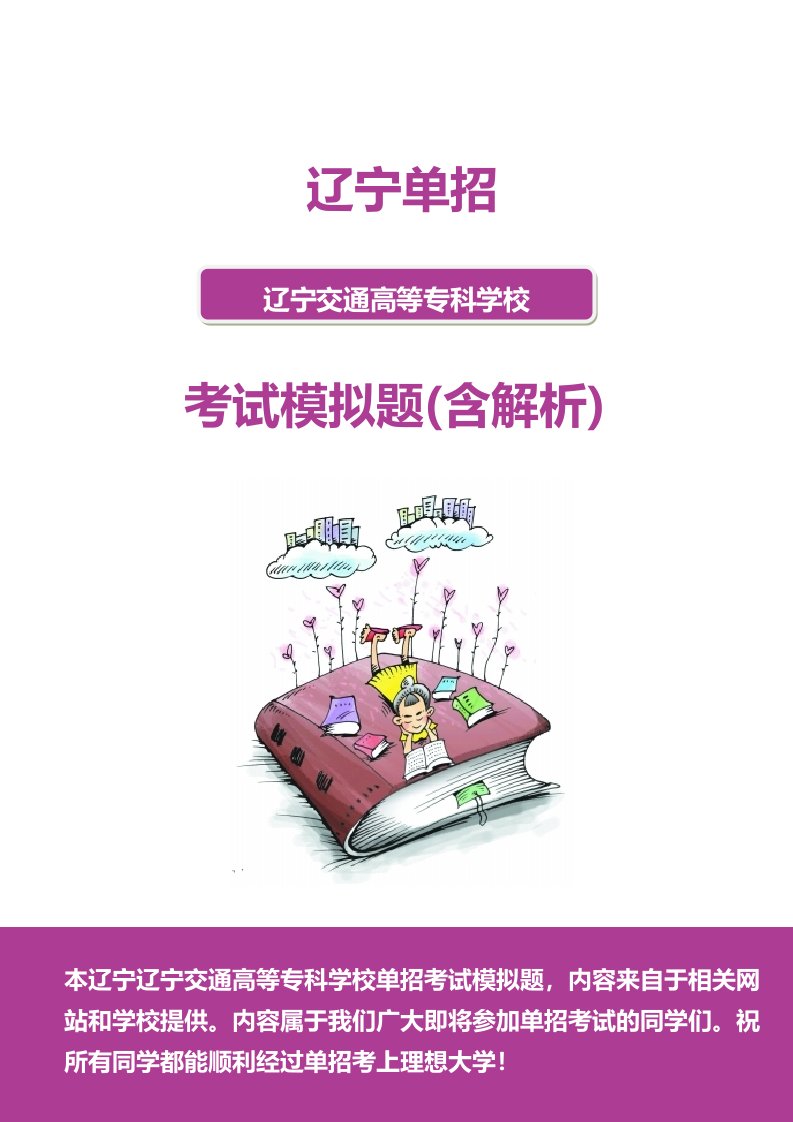 辽宁交通高等专科学校单招模拟题(含解析)