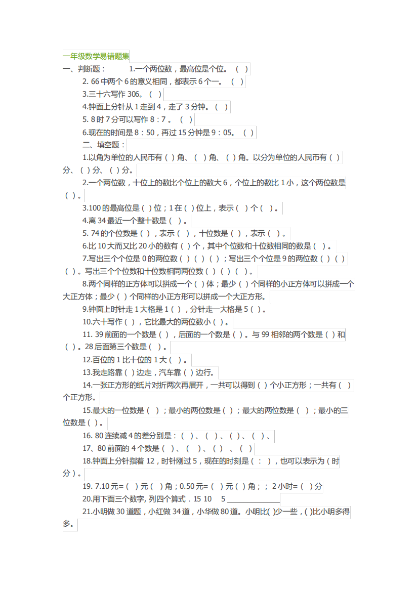 小学一年级下册数学易错题(整理)