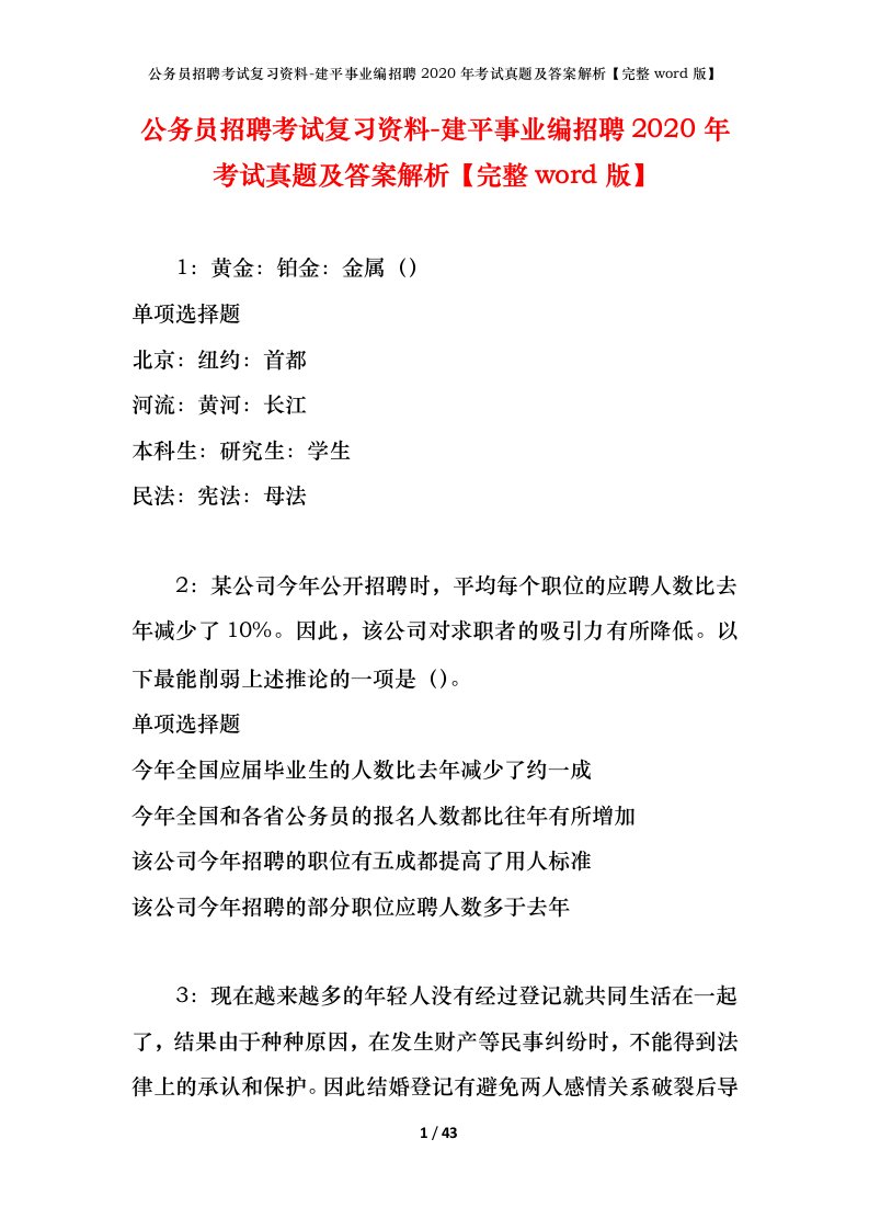 公务员招聘考试复习资料-建平事业编招聘2020年考试真题及答案解析完整word版