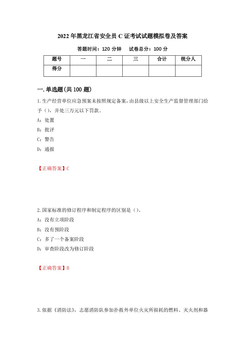 2022年黑龙江省安全员C证考试试题模拟卷及答案47