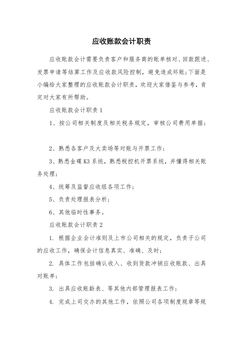 办公文秘_应收账款会计职责