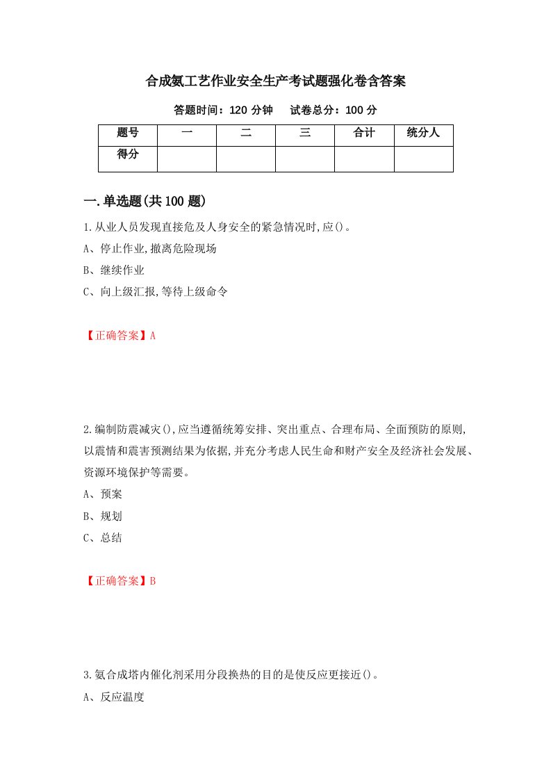 合成氨工艺作业安全生产考试题强化卷含答案第48版