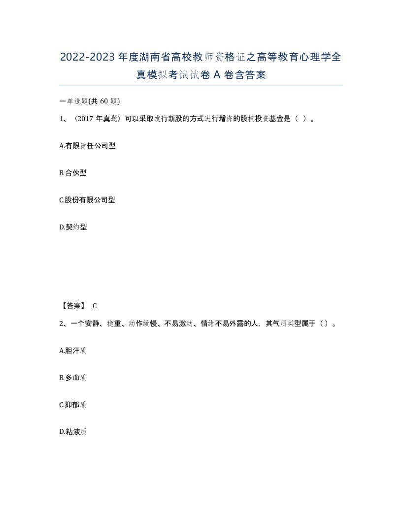 2022-2023年度湖南省高校教师资格证之高等教育心理学全真模拟考试试卷A卷含答案