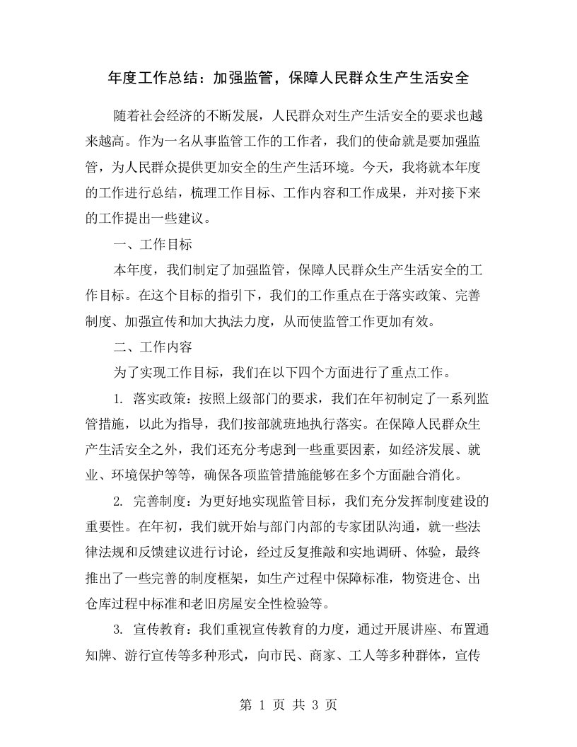 年度工作总结：加强监管，保障人民群众生产生活安全