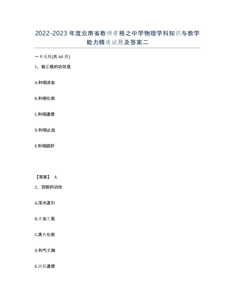 2022-2023年度云南省教师资格之中学物理学科知识与教学能力试题及答案二