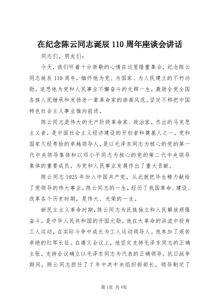 在纪念陈云同志诞辰110周年座谈会讲话