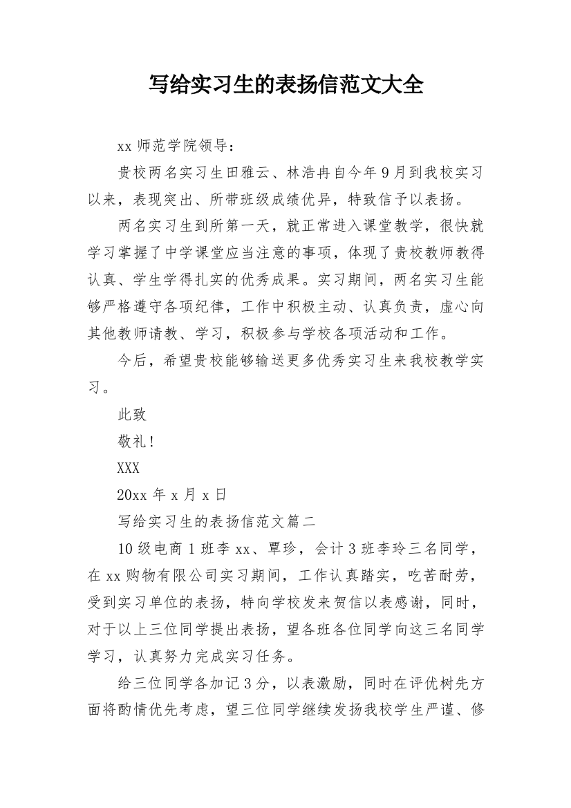 写给实习生的表扬信范文大全