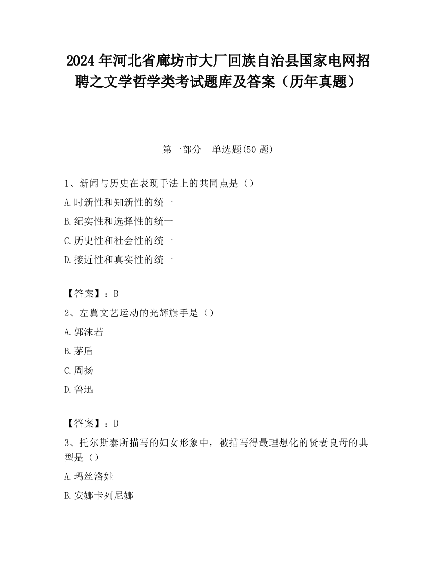 2024年河北省廊坊市大厂回族自治县国家电网招聘之文学哲学类考试题库及答案（历年真题）