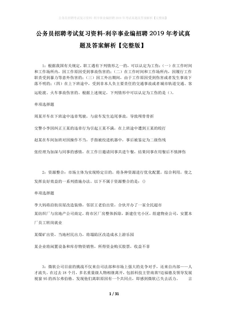 公务员招聘考试复习资料-利辛事业编招聘2019年考试真题及答案解析完整版